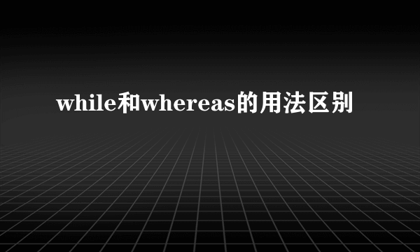 while和whereas的用法区别