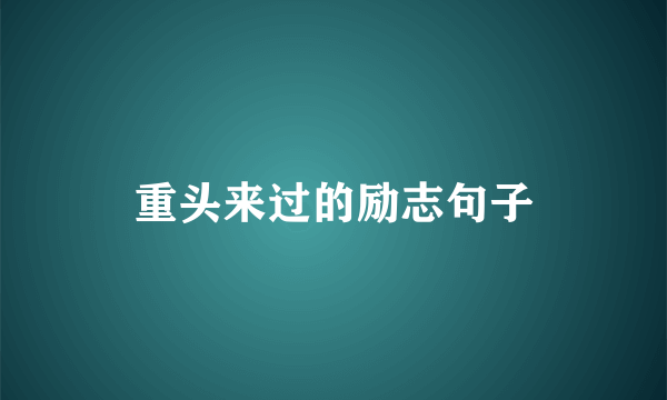 重头来过的励志句子
