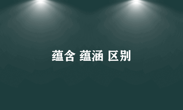 蕴含 蕴涵 区别