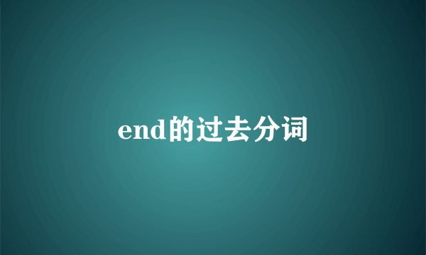 end的过去分词