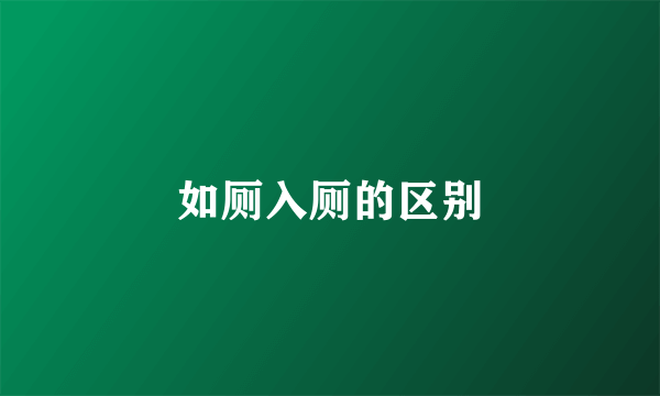 如厕入厕的区别