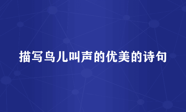 描写鸟儿叫声的优美的诗句