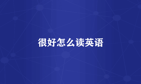 很好怎么读英语