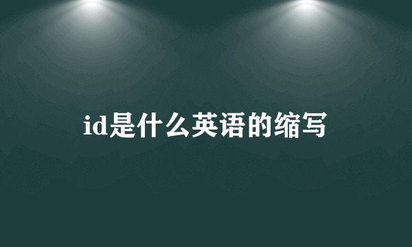 id是什么英语的缩写
