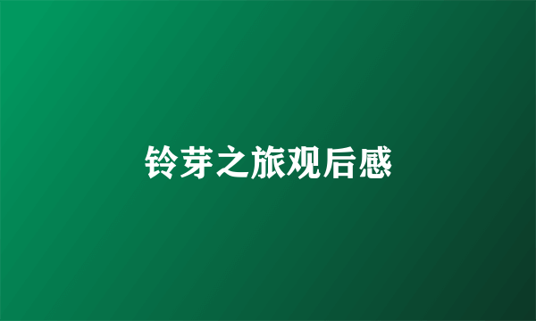 铃芽之旅观后感