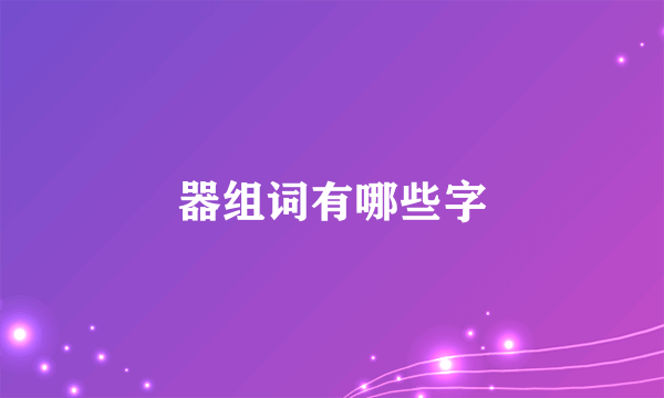 器组词有哪些字