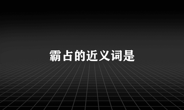 霸占的近义词是