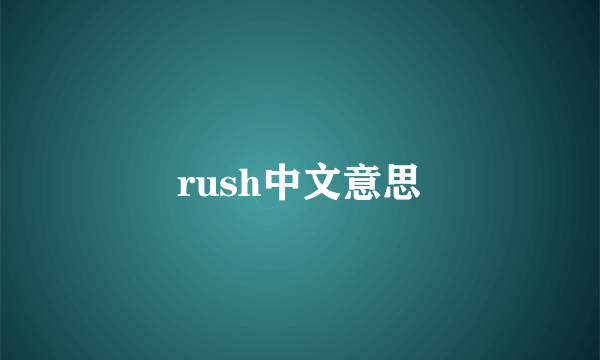 rush中文意思