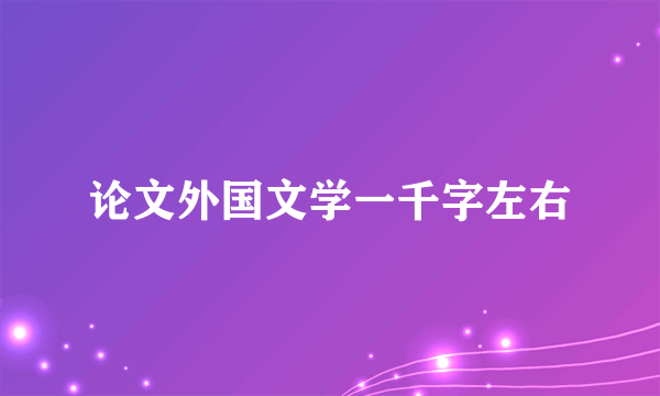 论文外国文学一千字左右