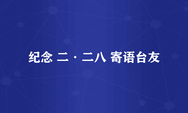 纪念 二·二八 寄语台友