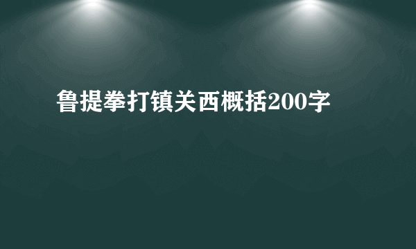 鲁提拳打镇关西概括200字