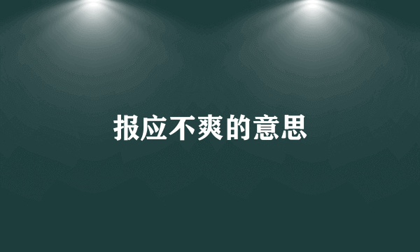 报应不爽的意思