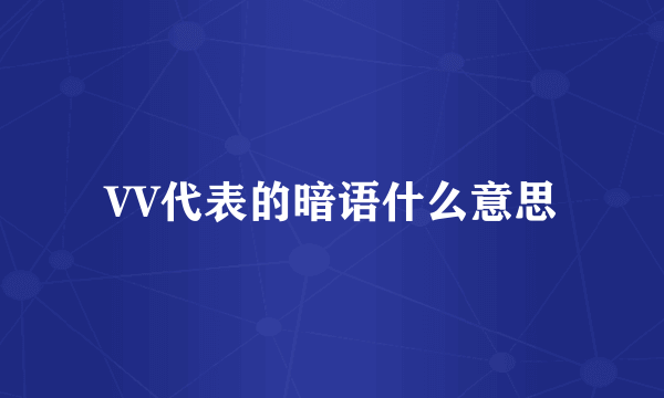 VV代表的暗语什么意思