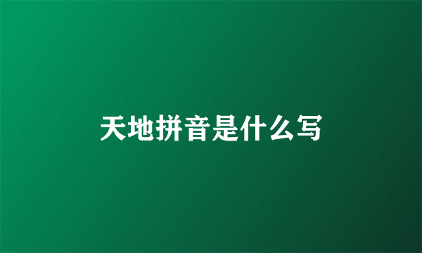 天地拼音是什么写