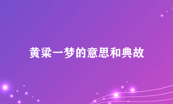 黄粱一梦的意思和典故