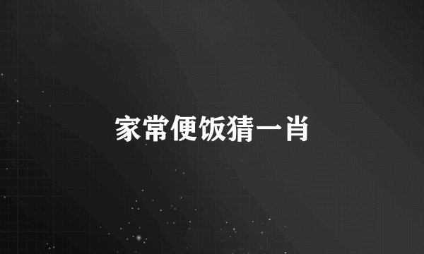 家常便饭猜一肖