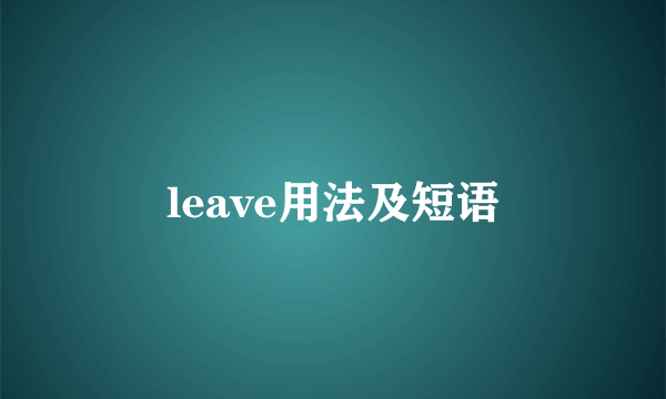 leave用法及短语