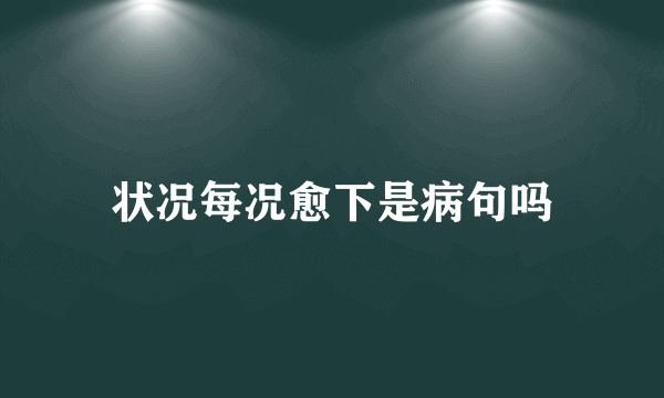 状况每况愈下是病句吗