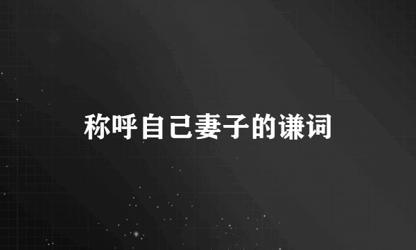称呼自己妻子的谦词