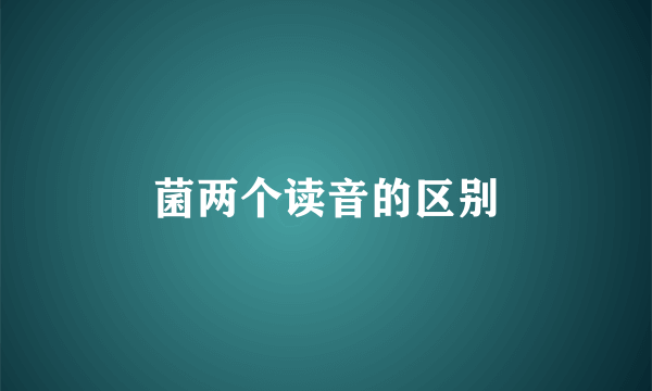 菌两个读音的区别