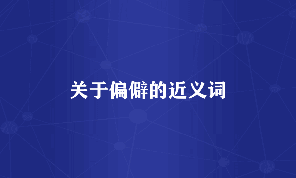 关于偏僻的近义词