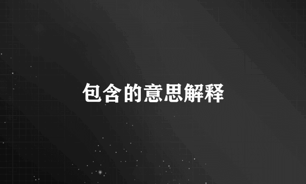 包含的意思解释