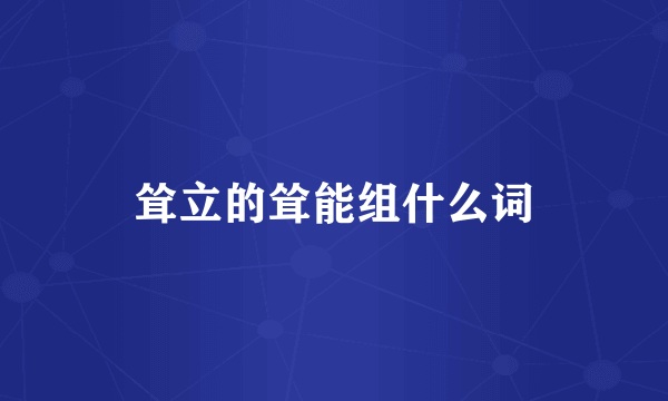 耸立的耸能组什么词