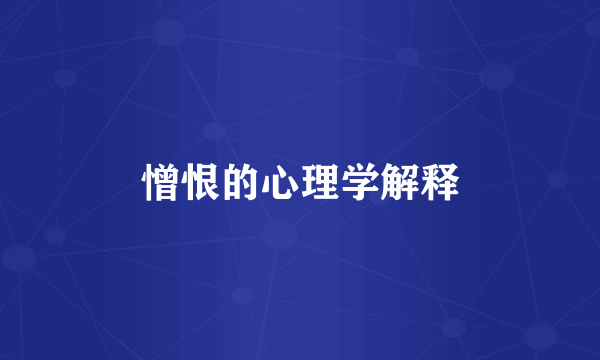 憎恨的心理学解释