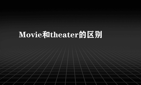 Movie和theater的区别