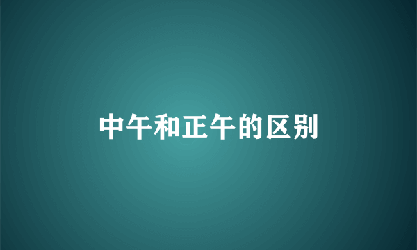 中午和正午的区别