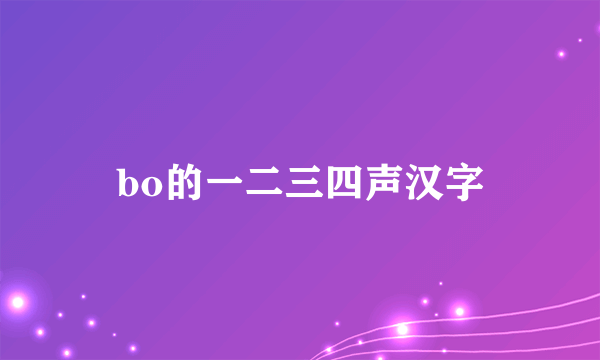 bo的一二三四声汉字