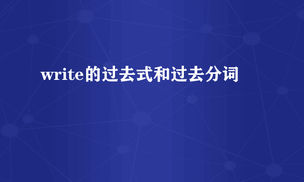 write的过去式和过去分词