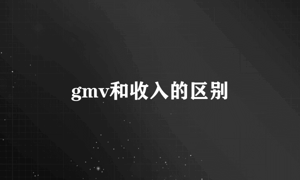 gmv和收入的区别