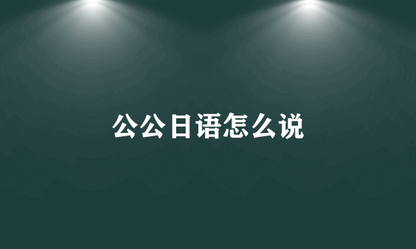 公公日语怎么说