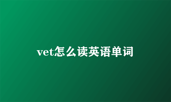 vet怎么读英语单词