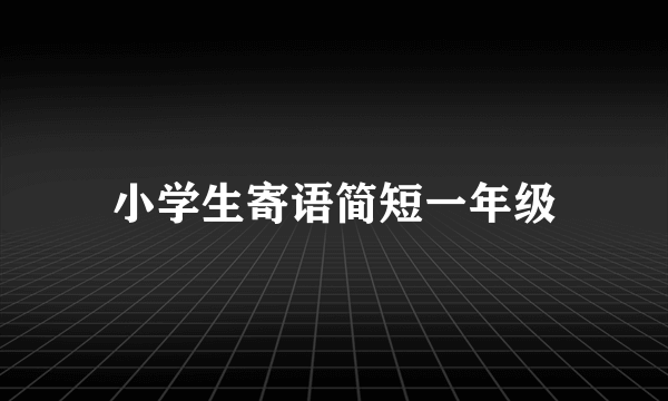 小学生寄语简短一年级