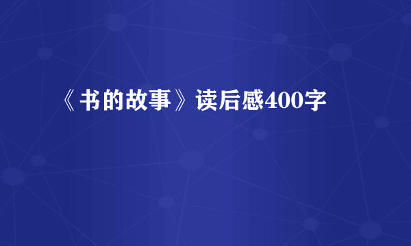 《书的故事》读后感400字