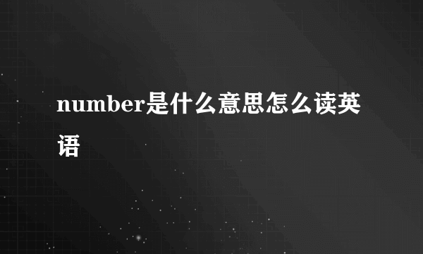 number是什么意思怎么读英语