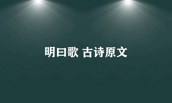 明曰歌 古诗原文