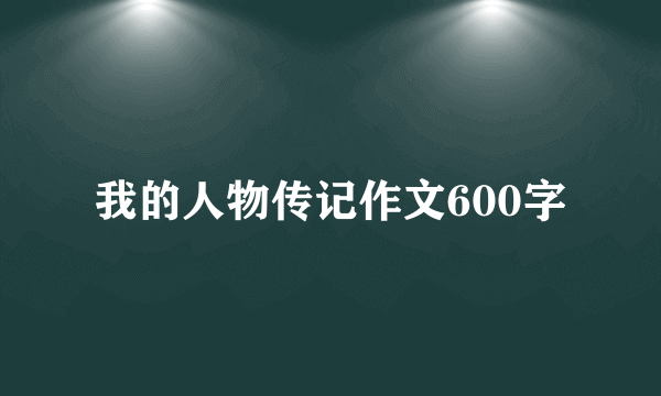 我的人物传记作文600字