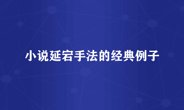 小说延宕手法的经典例子