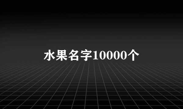 水果名字10000个