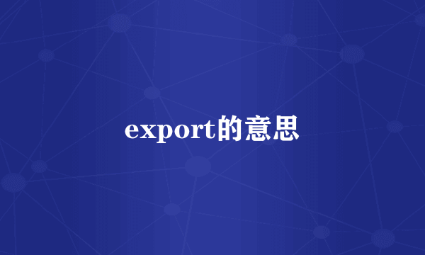 export的意思