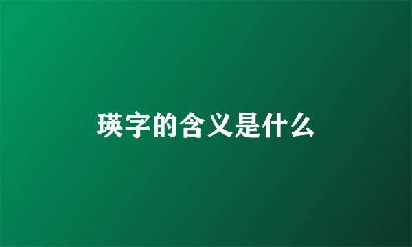 瑛字的含义是什么