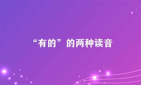 “有的”的两种读音