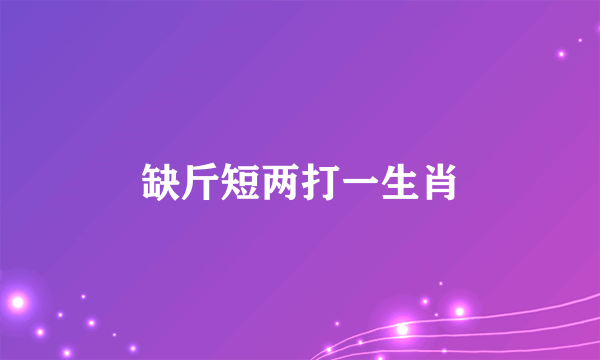缺斤短两打一生肖