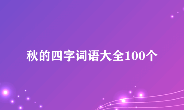 秋的四字词语大全100个