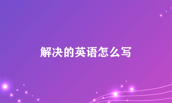 解决的英语怎么写