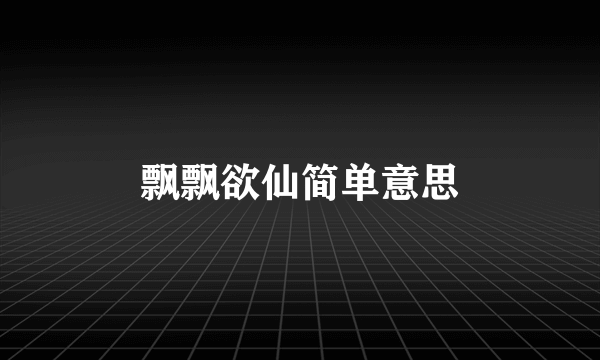 飘飘欲仙简单意思