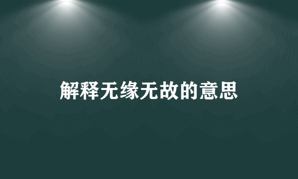 解释无缘无故的意思